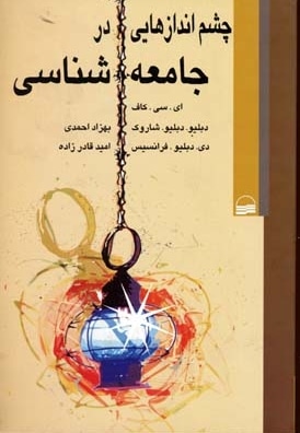 چشم اندازهایی در جامعه شناسی